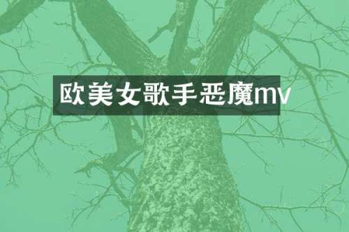 欧歌手恶魔mv