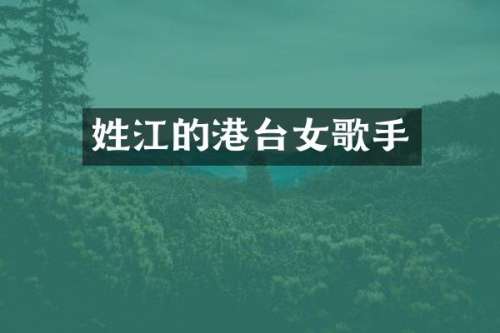 姓江的港台女歌手