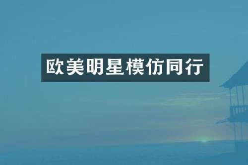 欧美明星模仿同行