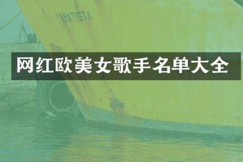 网红欧歌手名单大全