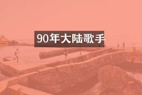 90年大陆歌手