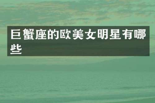巨蟹座的欧明星有哪些