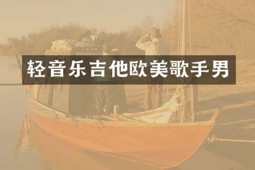 轻音乐吉他欧美歌手男