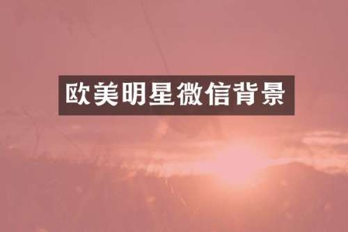 欧美明星微信背景