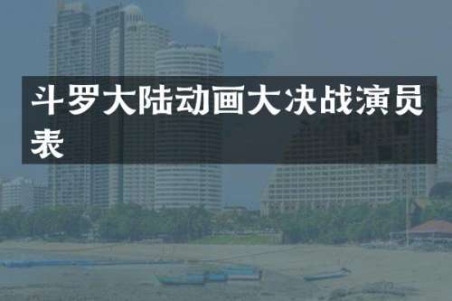 斗罗大陆动画大决战演员表