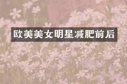 欧美明星减肥前后