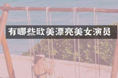 有哪些欧美漂亮演员