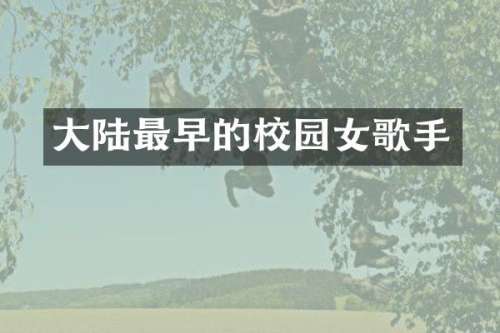 大陆最早的校园女歌手