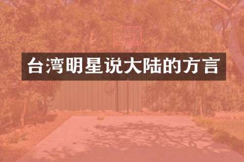 台湾明星说大陆的方言