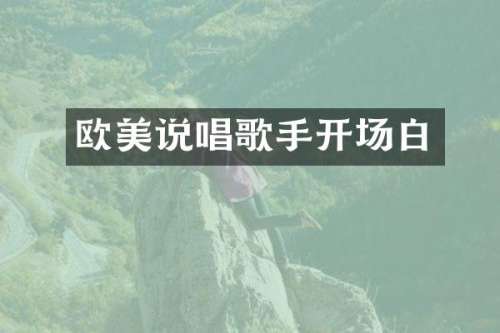 欧美说唱歌手开场白