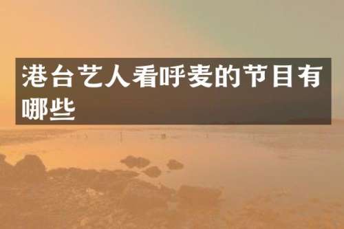 港台艺人看呼麦的节目有哪些