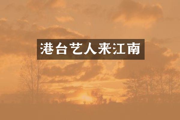 港台艺人来江南