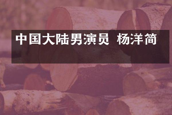 中国大陆男演员 杨洋简介