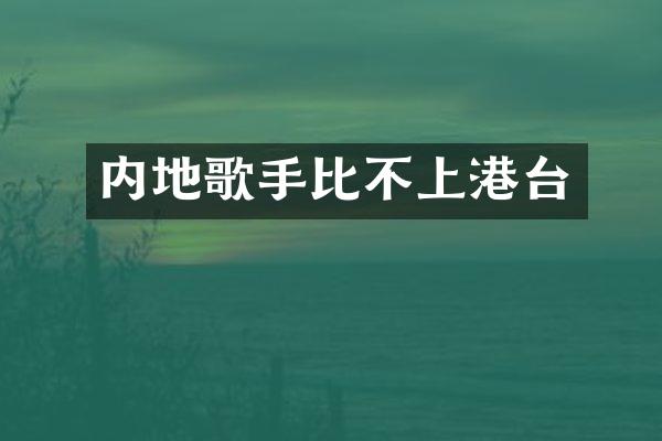 内地歌手比不上港台