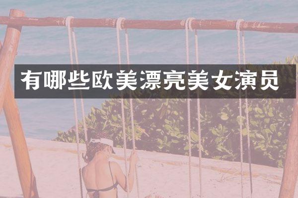 有哪些欧美漂亮演员