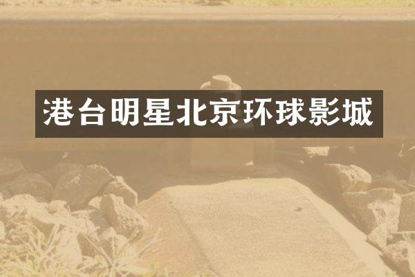 港台明星北京环球影城