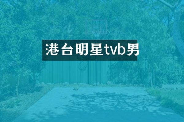 港台明星tvb男