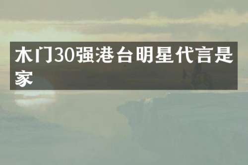 木门30强港台明星代言是哪家
