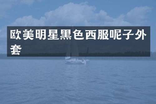 欧美明星黑色西服呢子外套