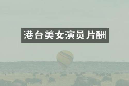 港台演员片酬