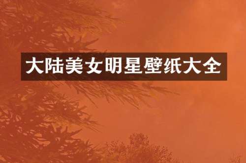 大陆明星壁纸大全