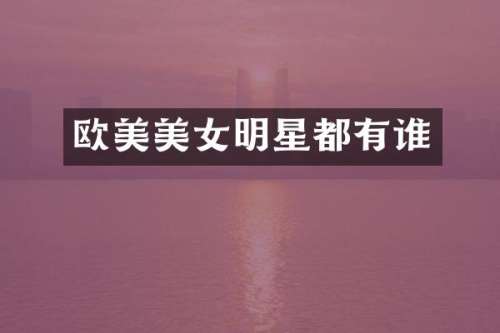 欧美明星都有谁