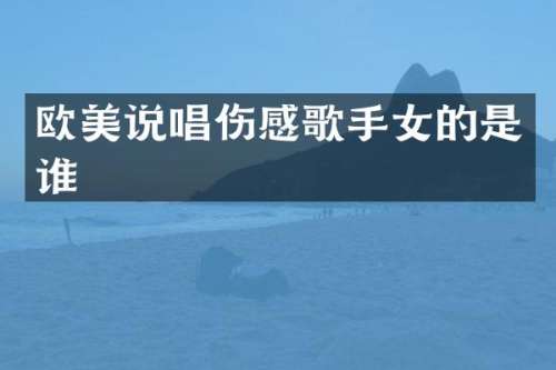 欧美说唱伤感歌手女的是谁
