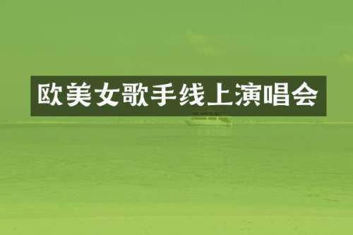 欧歌手线上演唱会