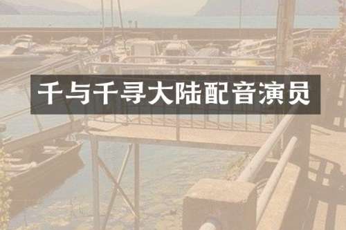 千与千寻大陆配音演员