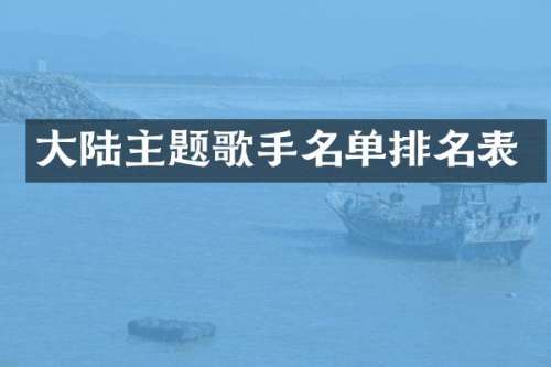 大陆主题歌手名单排名表