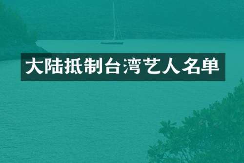 大陆抵制台湾艺人名单