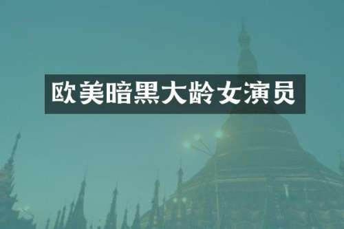 欧美暗黑大龄女演员