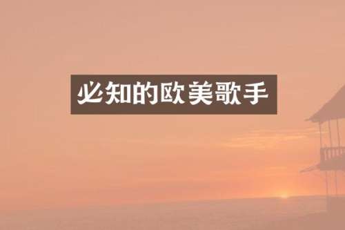 必知的欧美歌手