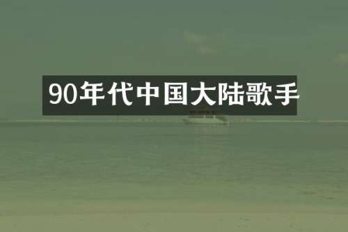 90年代中国大陆歌手