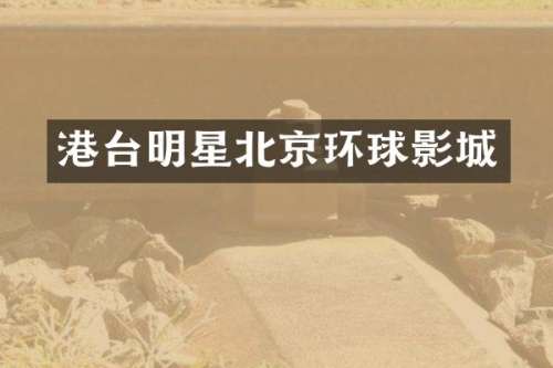 港台明星北京环球影城