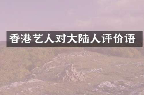 香港艺人对大陆人评价语