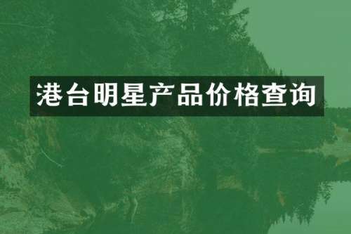 港台明星产品价格查询