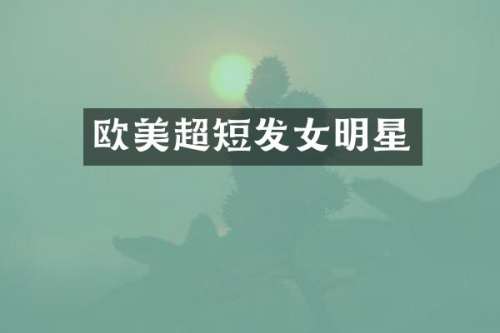 欧美超短发女明星
