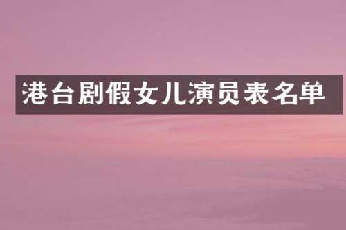 港台剧假女儿演员表名单
