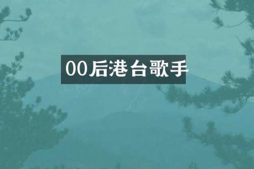 00后港台歌手