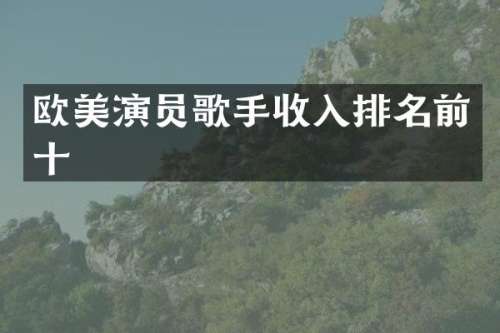 欧美演员歌手收入排名前十