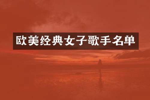 欧美经典女子歌手名单