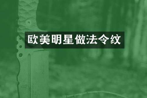 欧美明星做法令纹