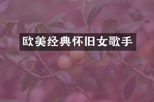 欧美经典怀旧女歌手