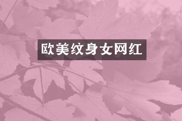 欧美纹身女网红