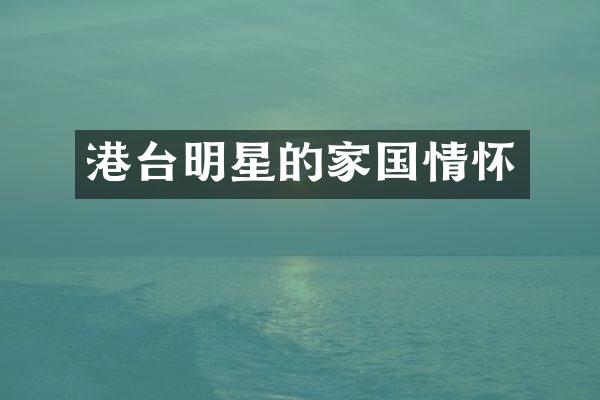 港台明星的家国情怀
