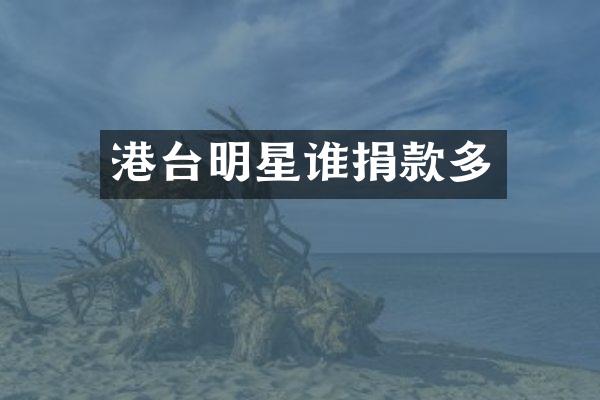 港台明星谁捐款多