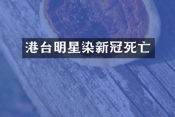 港台明星染新冠死亡