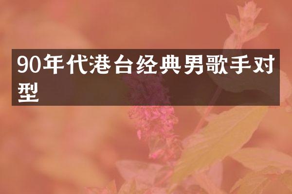 90年代港台经典男歌手对口型