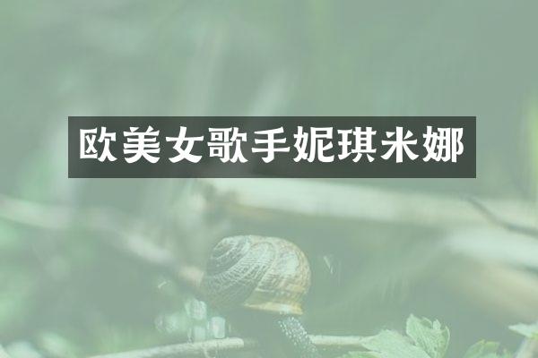欧歌手妮琪米娜